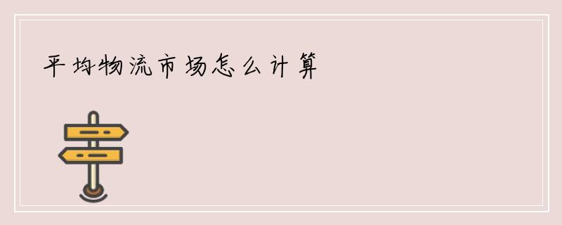 平均物流市场怎么计算