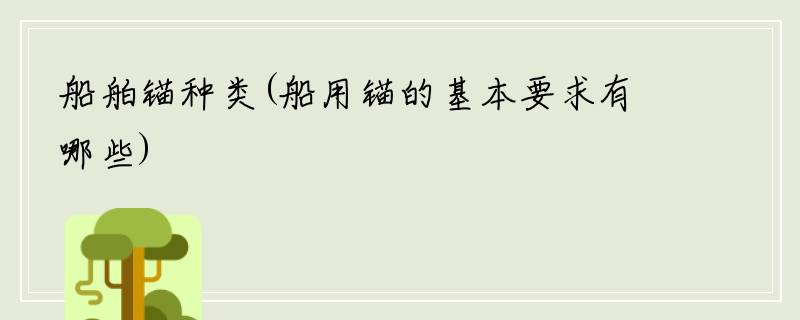船舶锚种类(船用锚的基本要求有哪些)