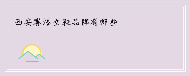 西安赛格女鞋品牌有哪些