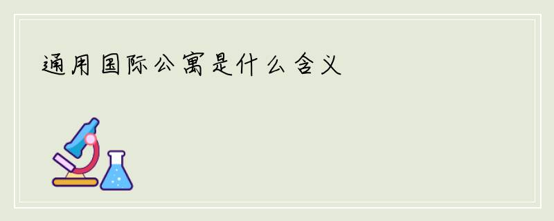 通用国际公寓是什么含义