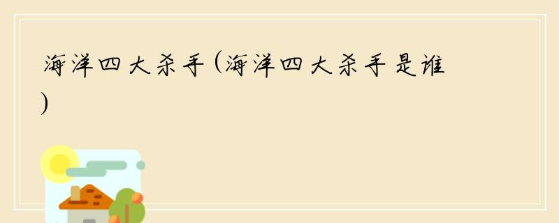 海洋四大杀手(海洋四大杀手是谁)