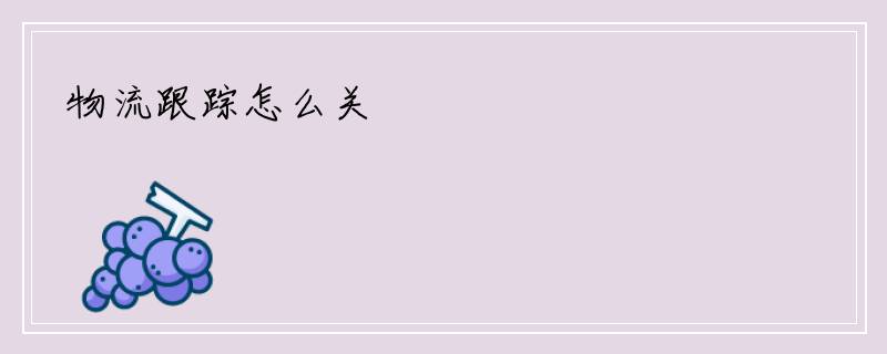 物流跟踪怎么关