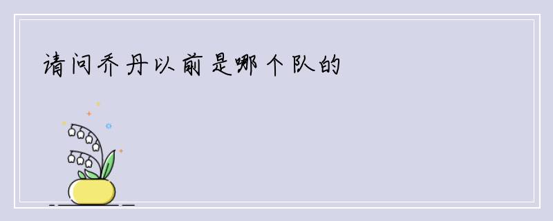 请问乔丹以前是哪个队的