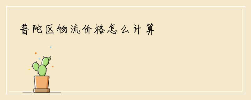 普陀区物流价格怎么计算