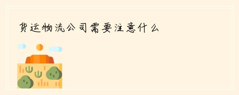 货运物流公司需要注意什么
