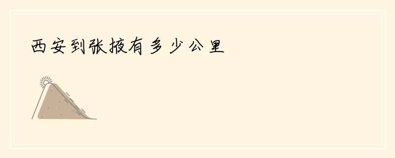 西安到张掖有多少公里