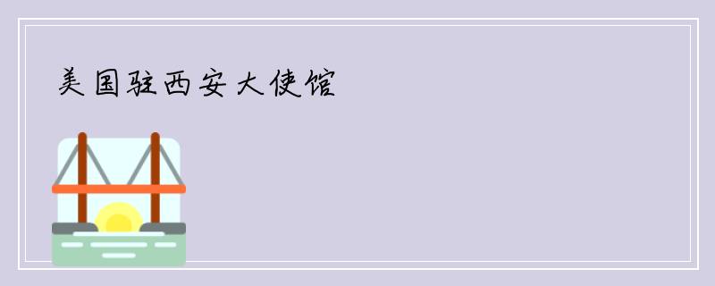 美国驻西安大使馆