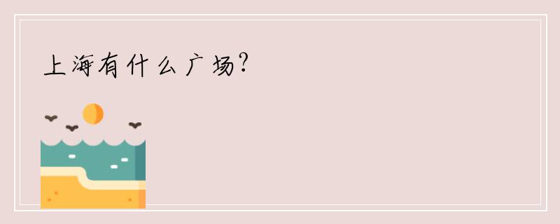 上海有什么广场?