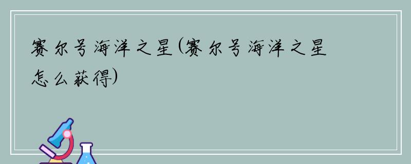 赛尔号海洋之星(赛尔号海洋之星怎么获得)