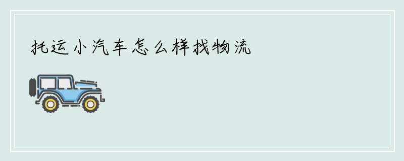 托运小汽车怎么样找物流