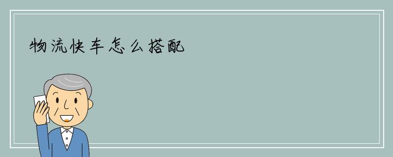 物流快车怎么搭配