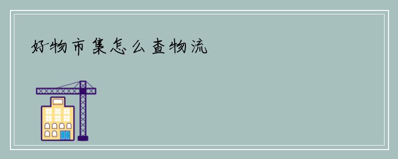 好物市集怎么查物流