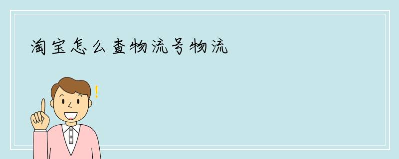 淘宝怎么查物流号物流
