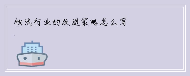 物流行业的改进策略怎么写