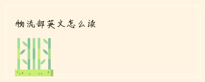 物流部英文怎么读