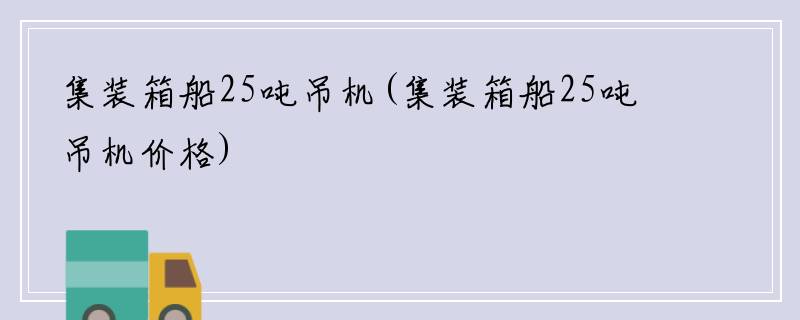 集装箱船25吨吊机(集装箱船25吨吊机价格)