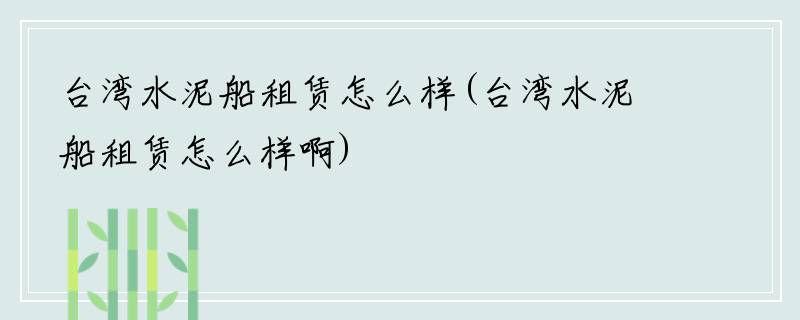 台湾水泥船租赁怎么样(台湾水泥船租赁怎么样啊)