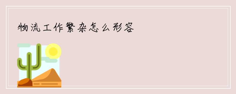 物流工作繁杂怎么形容