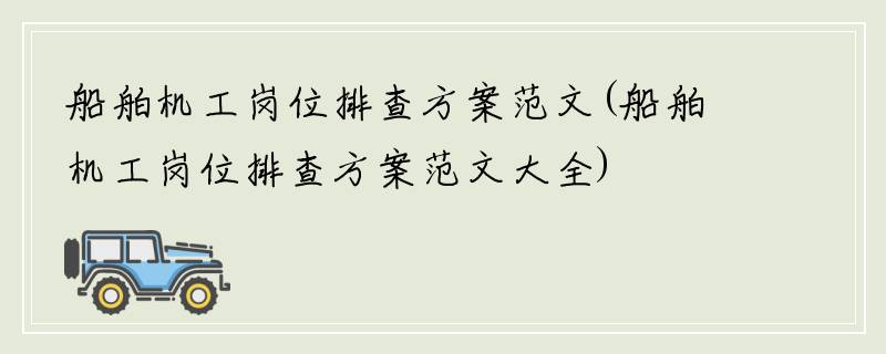 船舶机工岗位排查方案范文(船舶机工岗位排查方案范文大全)