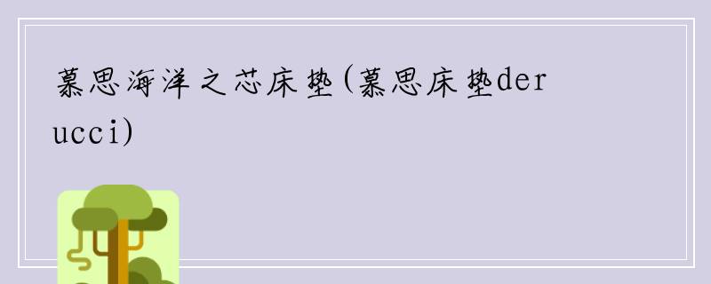 慕思海洋之芯床垫(慕思床垫derucci)