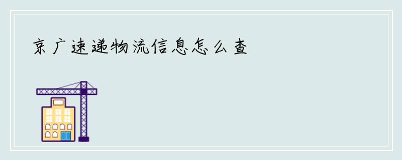 京广速递物流信息怎么查