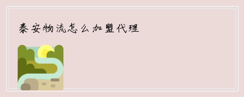 泰安物流怎么加盟代理