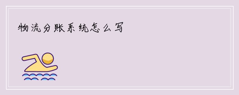 物流分账系统怎么写