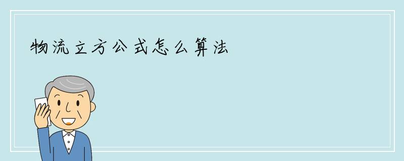 物流立方公式怎么算法