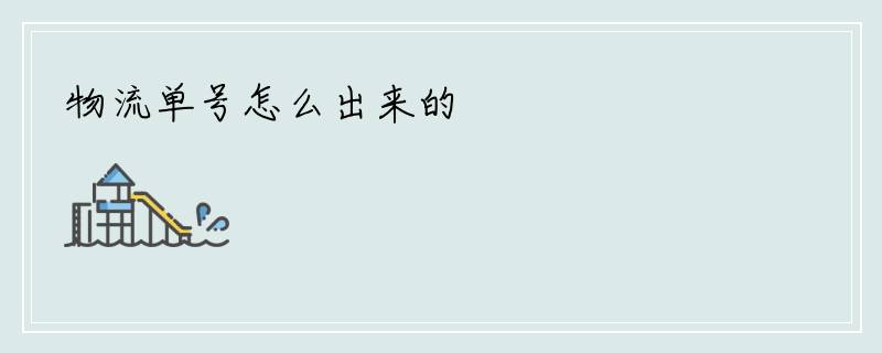 物流单号怎么出来的