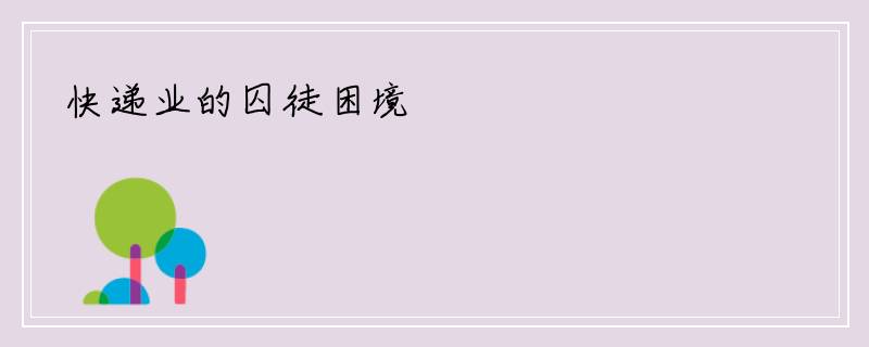 快递业的囚徒困境