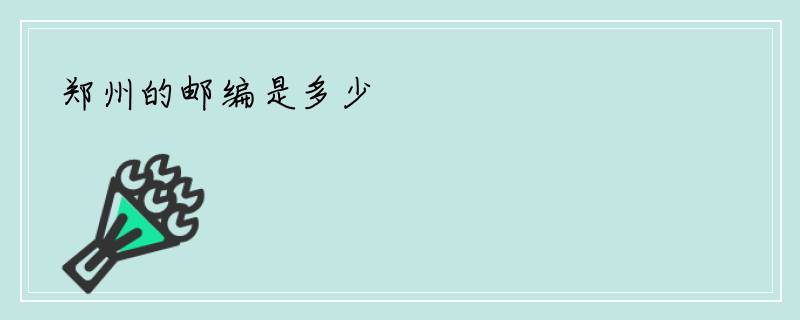 郑州的邮编是多少