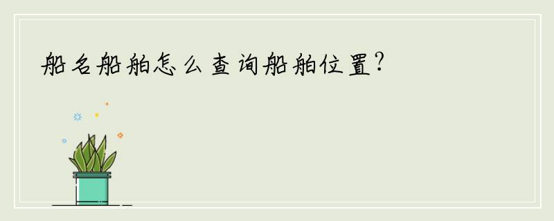 船名船舶怎么查询船舶位置?