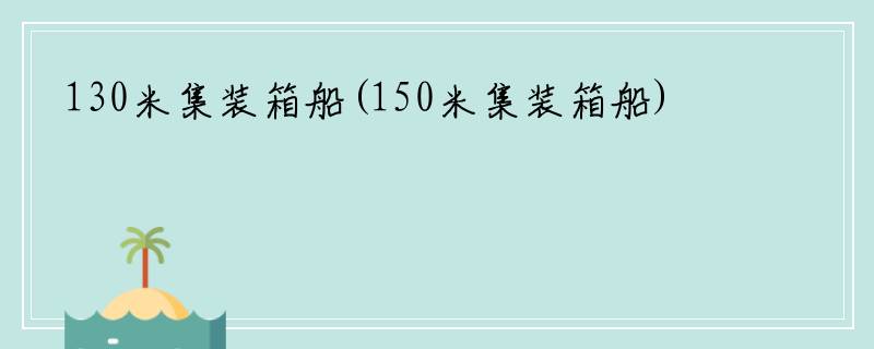 130米集装箱船(150米集装箱船)
