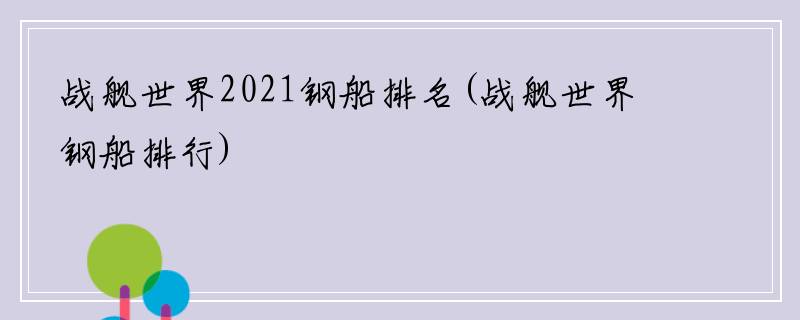 战舰世界2021钢船排名(战舰世界钢船排行)