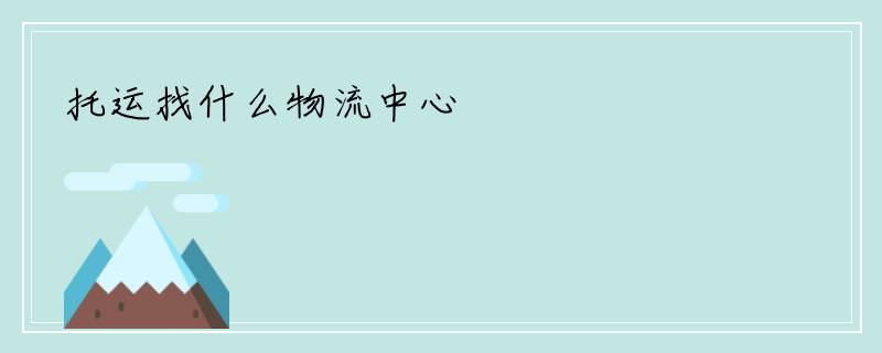 托运找什么物流中心