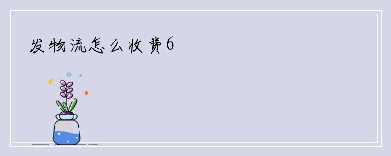 发物流怎么收费6