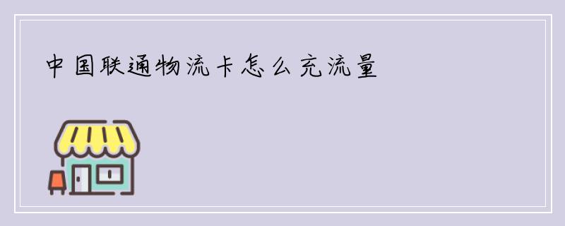 中国联通物流卡怎么充流量