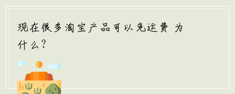 现在很多淘宝产品可以免运费 为什么？
