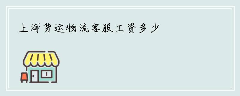 上海货运物流客服工资多少