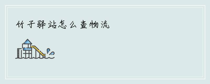 竹子驿站怎么查物流
