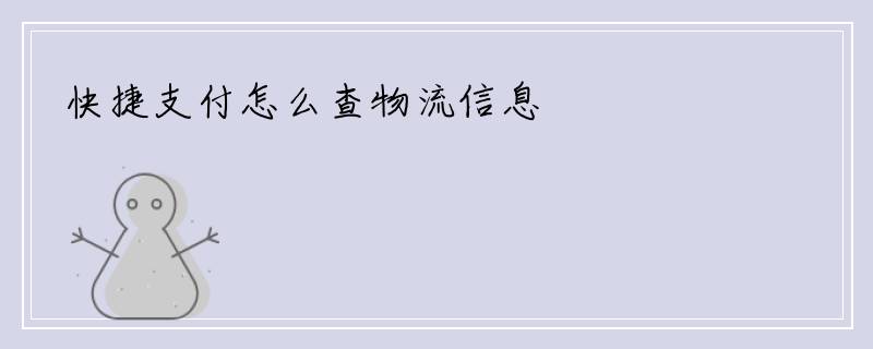 快捷支付怎么查物流信息