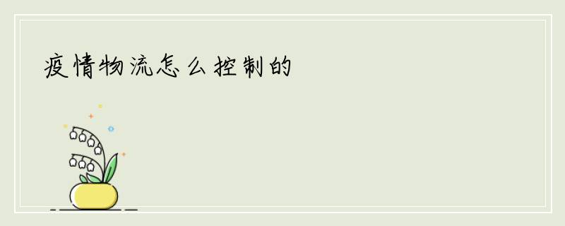 疫情物流怎么控制的
