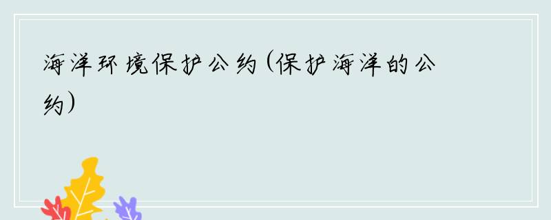 海洋环境保护公约(保护海洋的公约)