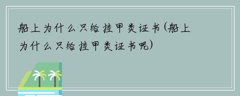 船上为什么只给挂甲类证书(船上为什么只给挂甲类证书呢)