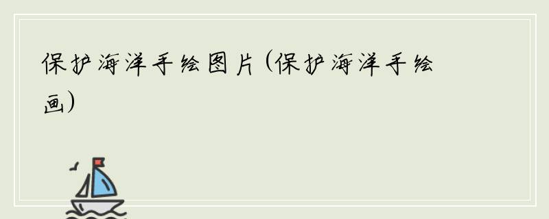 保护海洋手绘图片(保护海洋手绘画)