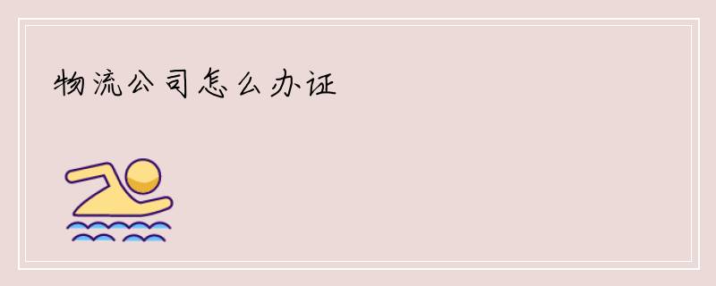 物流公司怎么办证