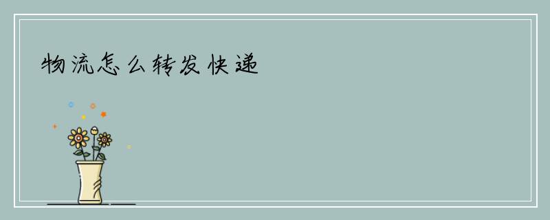物流怎么转发快递