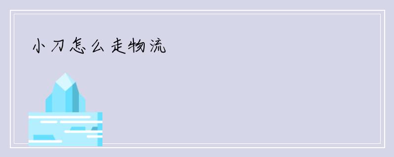 小刀怎么走物流