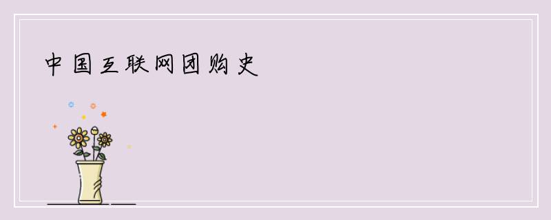 中国互联网团购史