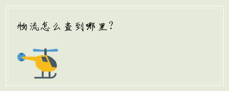 物流怎么查到哪里?